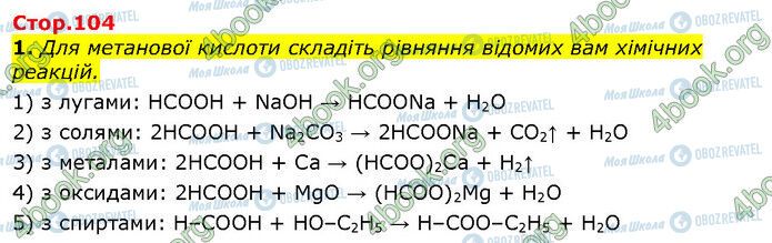 ГДЗ Хімія 10 клас сторінка Стр.104 (1)
